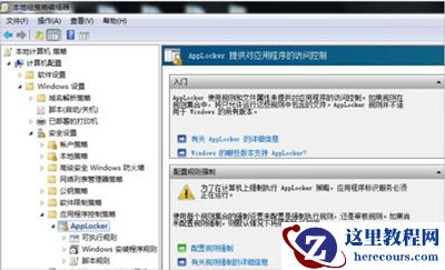 Win10系统怎么设置applocker？