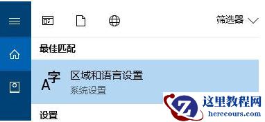 Win10控制面板没有语言选项怎么恢复？控制面板没有语言选项恢复方法