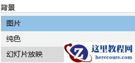 Win10桌面壁纸怎么设置10秒自动切换？