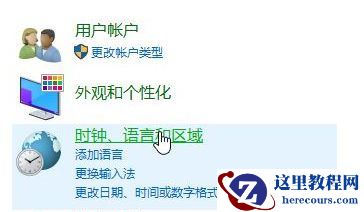 Win10控制面板没有语言选项怎么恢复？控制面板没有语言选项恢复方法