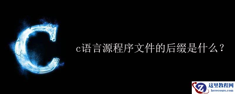 c语言源程序文件的后缀是什么？