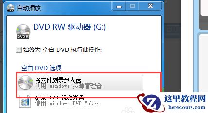 Win10怎么用电脑刻录光盘？Win10刻录光盘的简单步骤