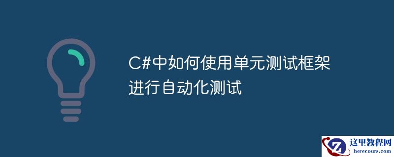 c#中如何使用单元测试框架进行自动化测试