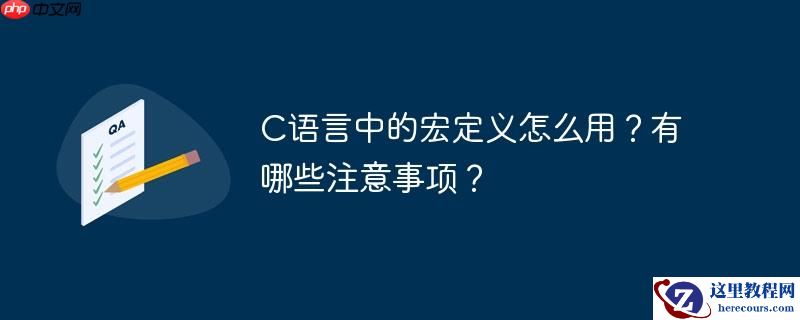 C语言中的宏定义怎么用?有哪些注意事项?
