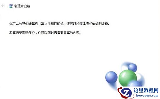 Win10如何创建家庭组？Win10创建家庭组网络共享的方法