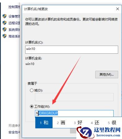 Win10如何更改工作组？Win10更改工作组的方法