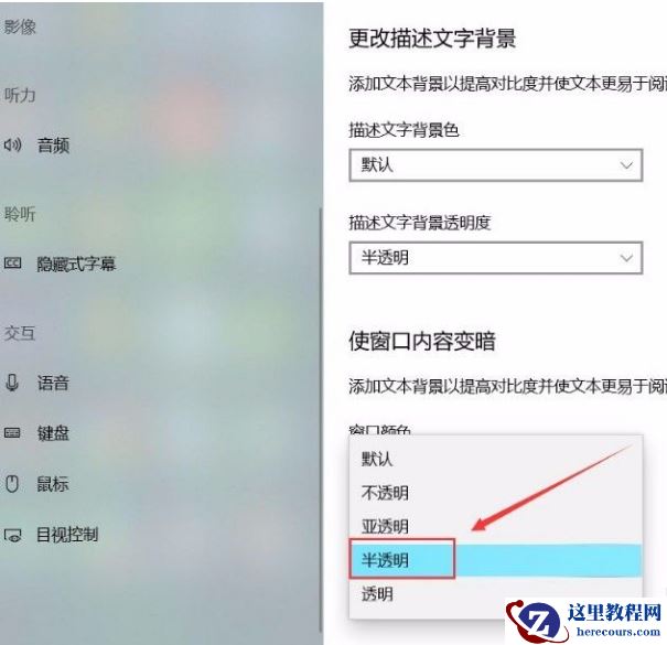 Win10系统怎么更改描述文字窗口透明度？Win10系统更改描述文字窗口透明度方法