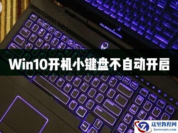 Win10如何使用键盘关机？