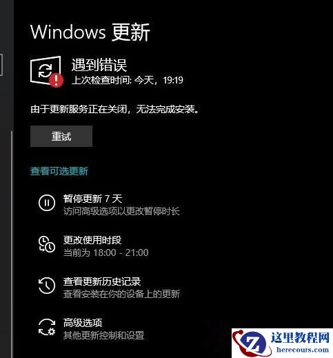 Win10系统遇到更新服务错误正在关闭的解决方法