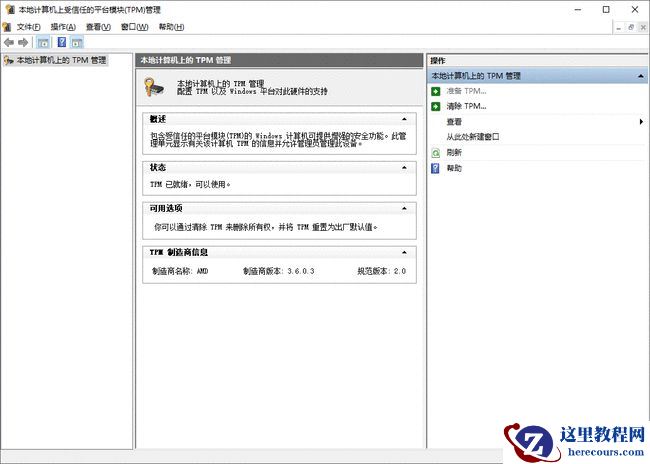 Win10系统开启TPM2.0操作方法