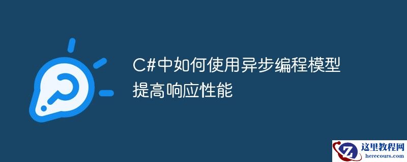 c#中如何使用异步编程模型提高响应性能