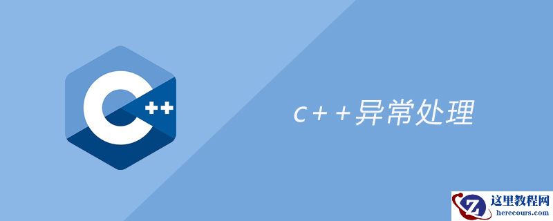 c++异常处理的方法