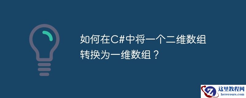 如何在c#中将一个二维数组转换为一维数组?
