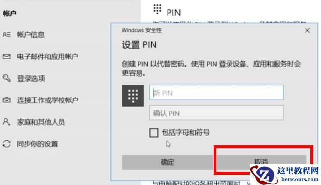 Win10电脑怎么关闭PIN码？Win10电脑关闭PIN码教程
