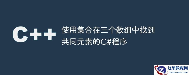使用集合在三个数组中找到共同元素的c#程序
