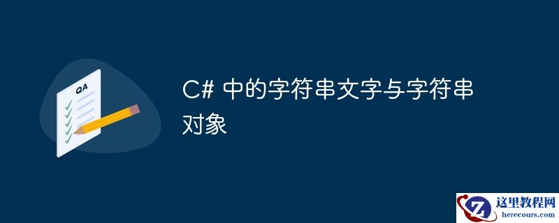 c# 中的字符串文字与字符串对象