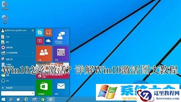 如何激活Win10预览版方法教程 Win10预览版没法激活