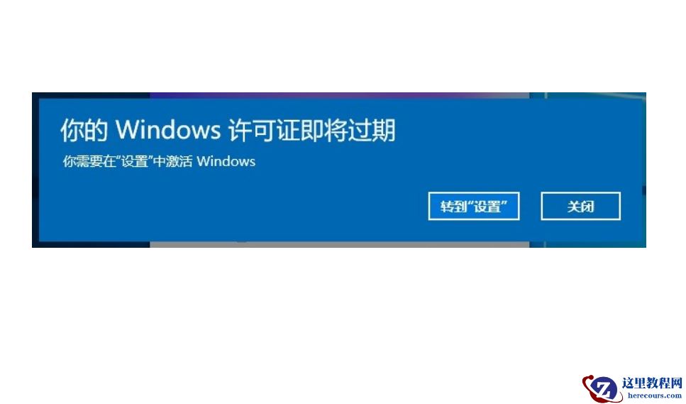 Win10电脑弹窗显示:你的Windows许可证即将过期怎么办?