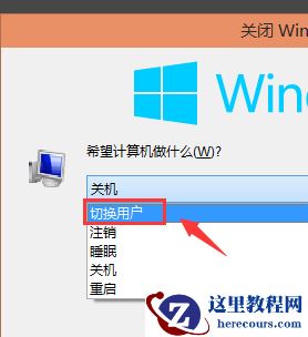 Win10怎么切换账户？Win10系统切换账户的方法教程
