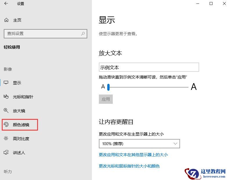 Win10颜色滤镜功能如何开启？Win10颜色滤镜的开启方法