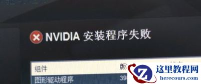 Win10系统电脑显卡驱动安装失败怎么办?Win10系统电脑显卡驱动安装失败解决方法