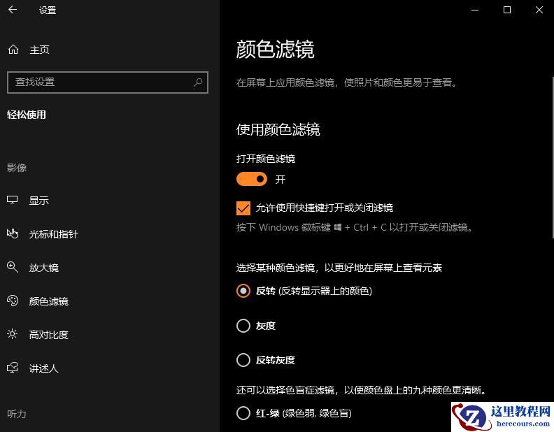 Win10颜色滤镜功能如何开启？Win10颜色滤镜的开启方法
