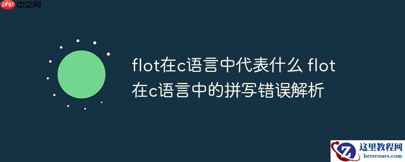 flot在c语言中代表什么 flot在c语言中的拼写错误解析