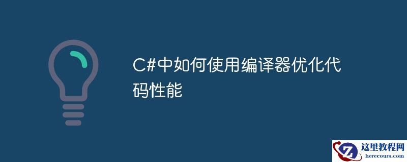 c#中如何使用编译器优化代码性能