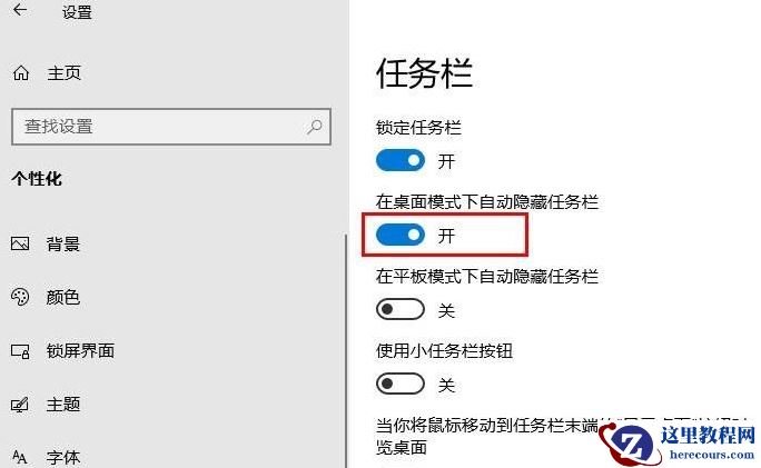 Win10任务栏要怎么隐藏?Win10任务栏隐藏方法教程