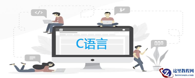 c语言需要学到什么程度？