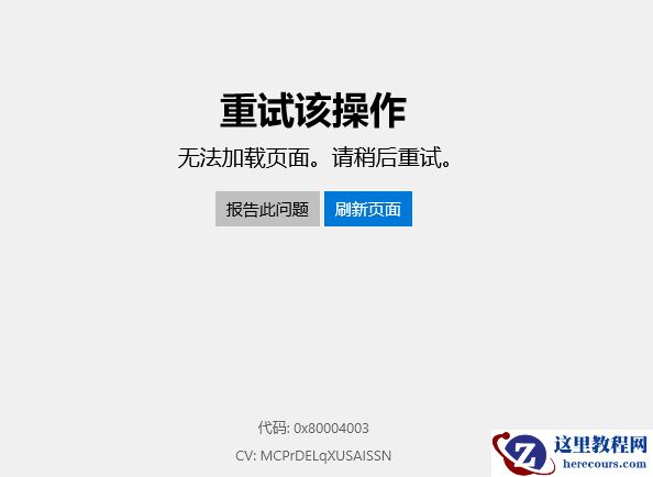 Win10应用商店无法加载页面，错误代码0x80004003怎么解决？