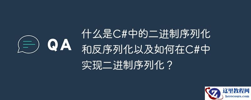 什么是c#中的二进制序列化和反序列化以及如何在c#中实现二进制序列化?