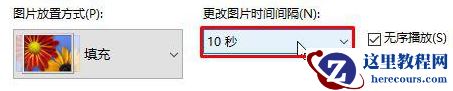 Win10桌面壁纸怎么设置10秒自动切换？