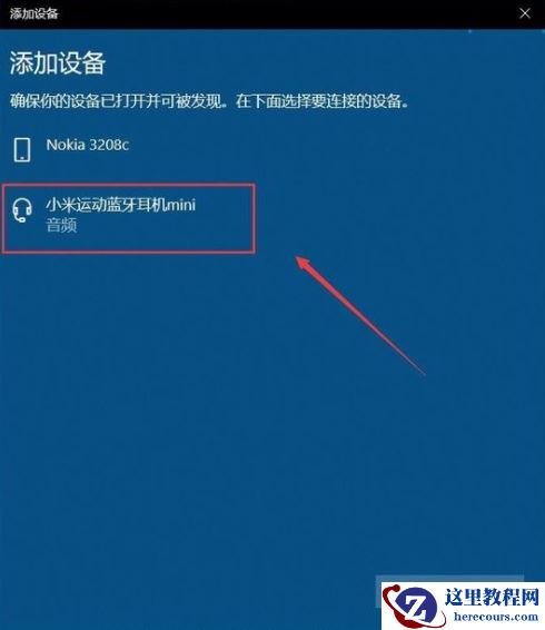 Win10怎么连接蓝牙耳机？Win10连接蓝牙耳机教程