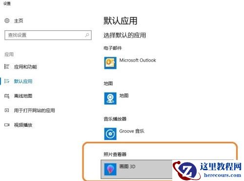 Win10系统怎么设置图片的默认打开方式？