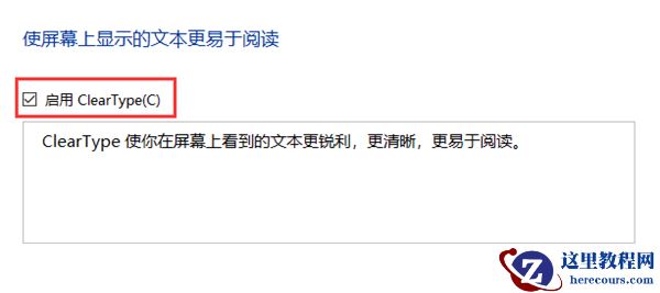 安装了Win10 21H1正式版系统字体发虚怎么办？