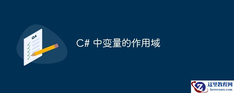 c# 中变量的作用域