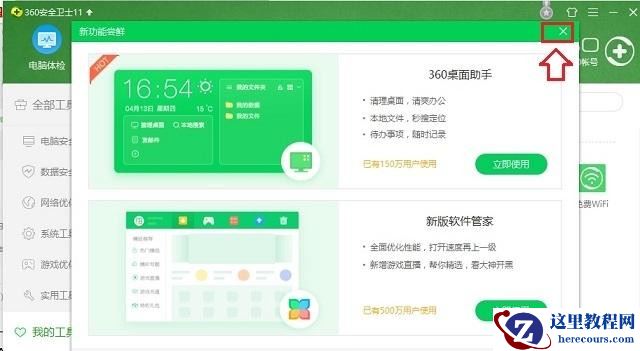 Windows10系统怎么关闭360桌面助手？