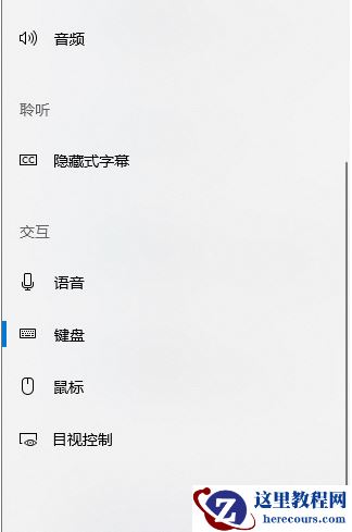 Win10电脑重置键盘之后应该怎么设置？