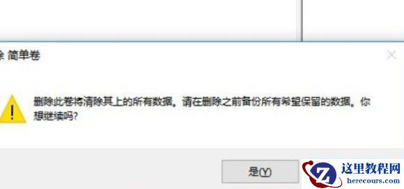 Win10系统分盘错误怎么办？Win10系统分盘错误的删除方法