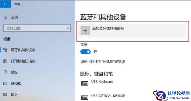 Win10怎么连接蓝牙耳机？Win10连接蓝牙耳机教程