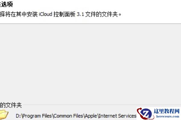 Win10安装icloud失败怎么回事？安装icloud失败解决教程