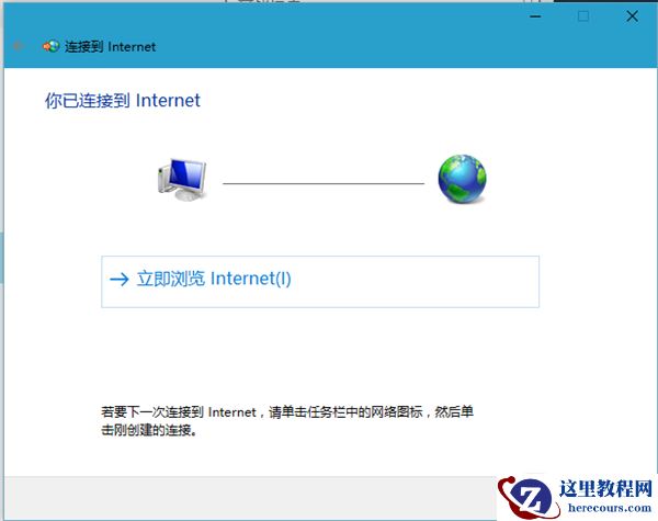 Win10宽带连接如何设置？