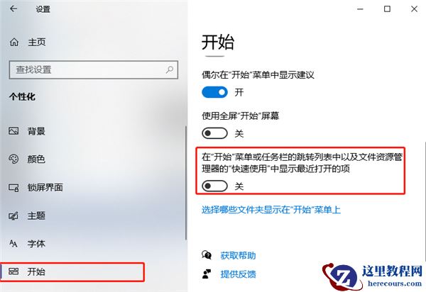 Windows10怎么关闭“显示最近打开的项”？