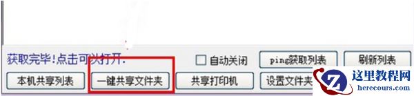 Win10一键局域网共享工具怎么使用？Win10一键局域网共享工具使用教程