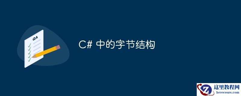 c# 中的字节结构