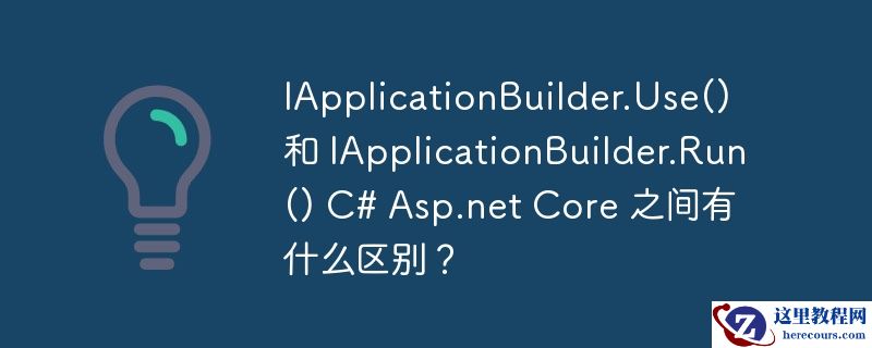 iapplicationbuilder.use() 和 iapplicationbuilder.run() c# asp.net core 之间有什么区别？