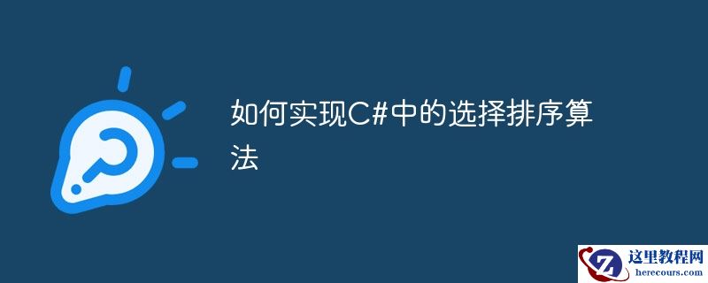 如何实现c#中的选择排序算法