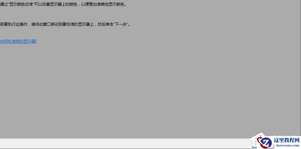 Win10显示器颜色怎么校正?Win10显示器颜色校正方法