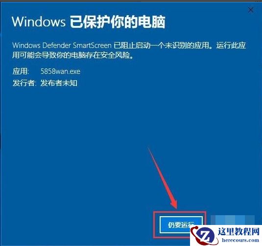 Win10电脑安装应用时出现＂Windows已保护你的电脑＂要怎么办？